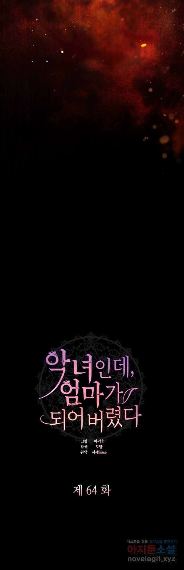악녀인데, 엄마가 되어버렸다 64화 5