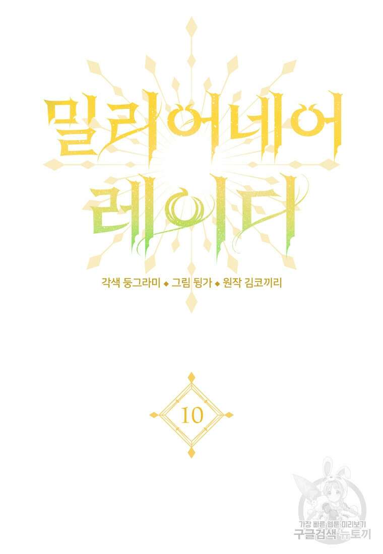 밀리어네어 레이디 10화 31