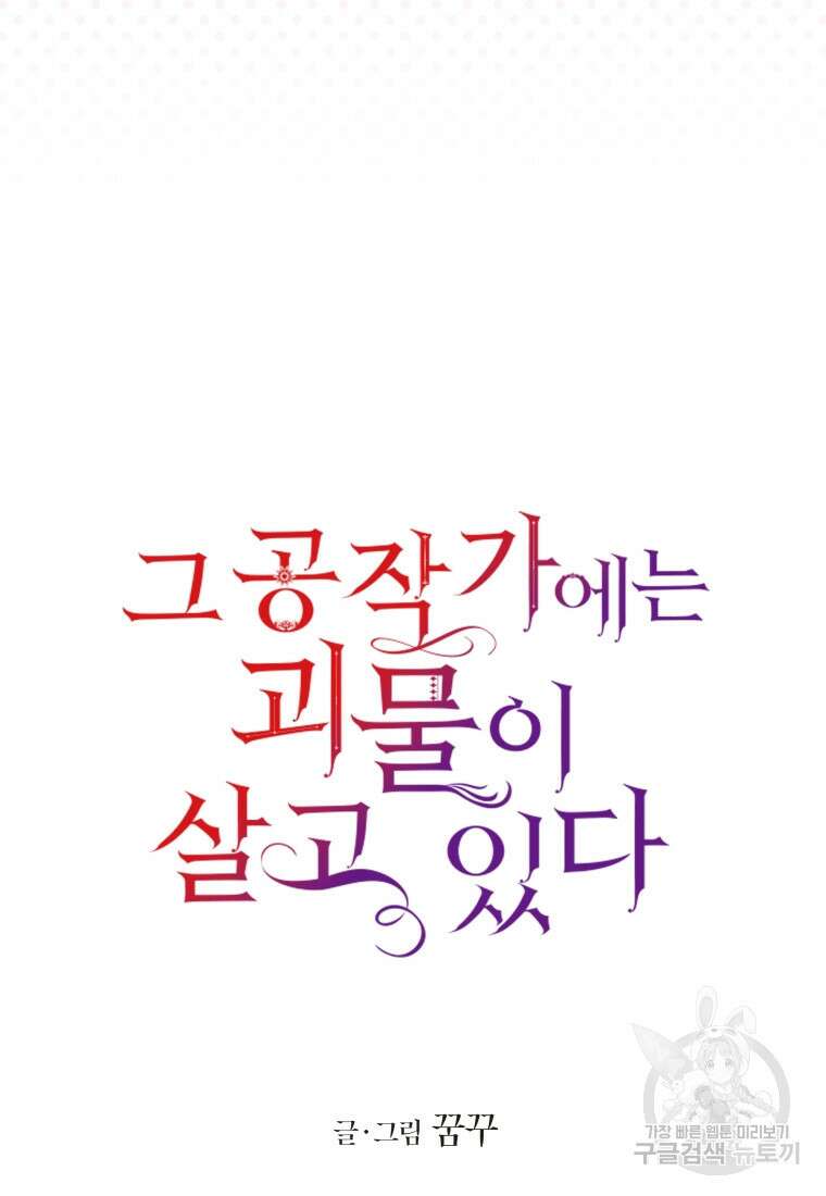 그 공작가에는 괴물이 살고 있다 35화 17