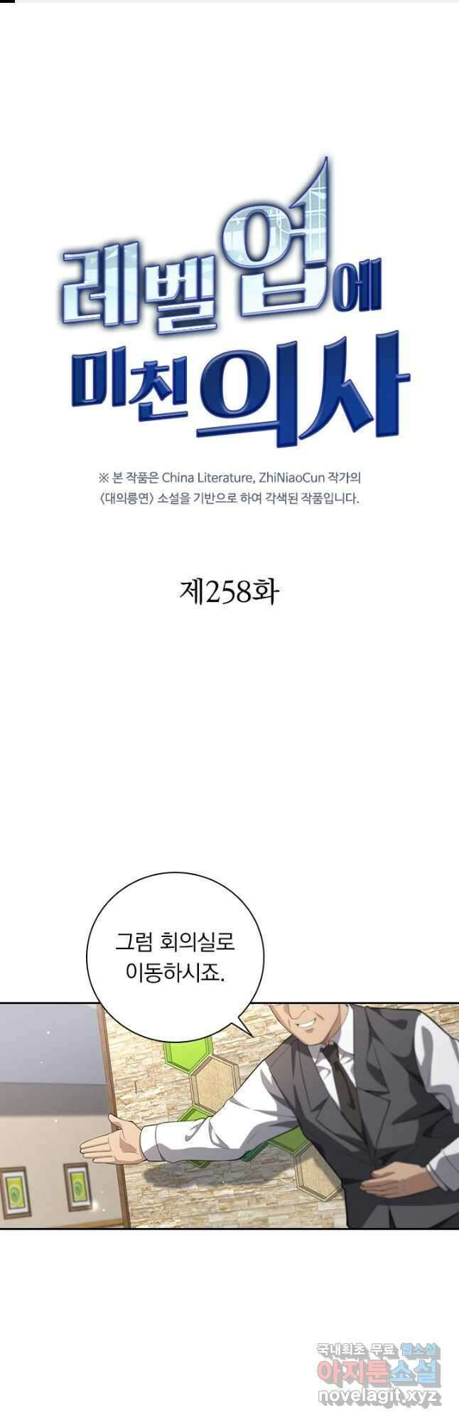 레벨업에 미친 의사 258화 1