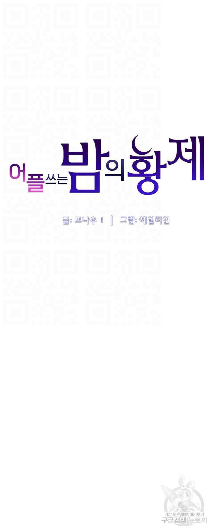 어플쓰는 밤의 황제 60화 6