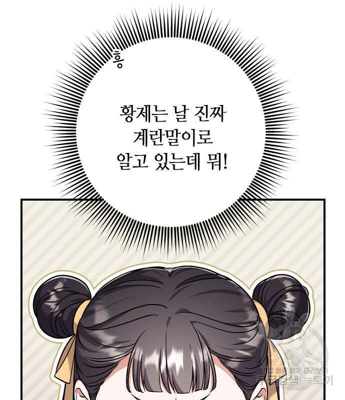 고수, 후궁으로 깨어나다 21화 91