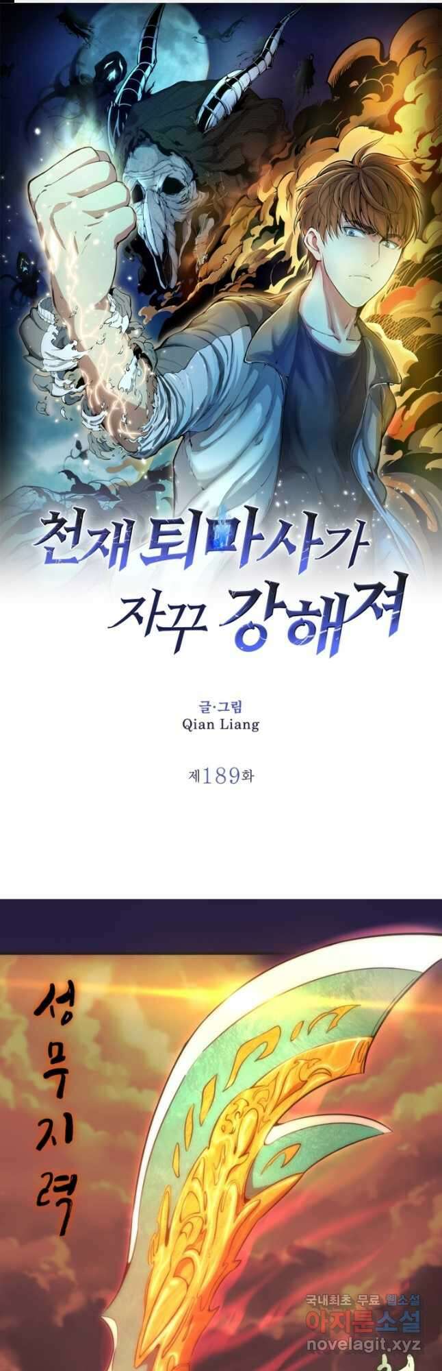 천재 퇴마사가 자꾸 강해져 189화 1