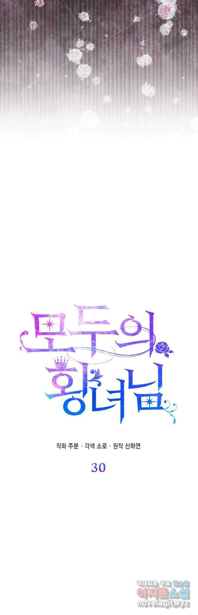 모두의 황녀님 30화 11