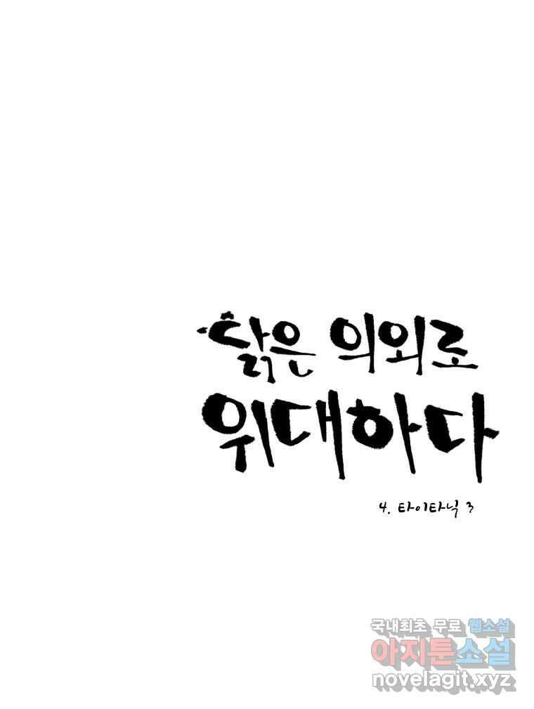 닭은 의외로 위대하다 4.타이타닉 3 1