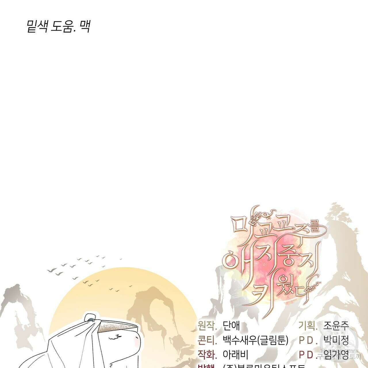 마교 교주를 애지중지 키웠다 6화 153