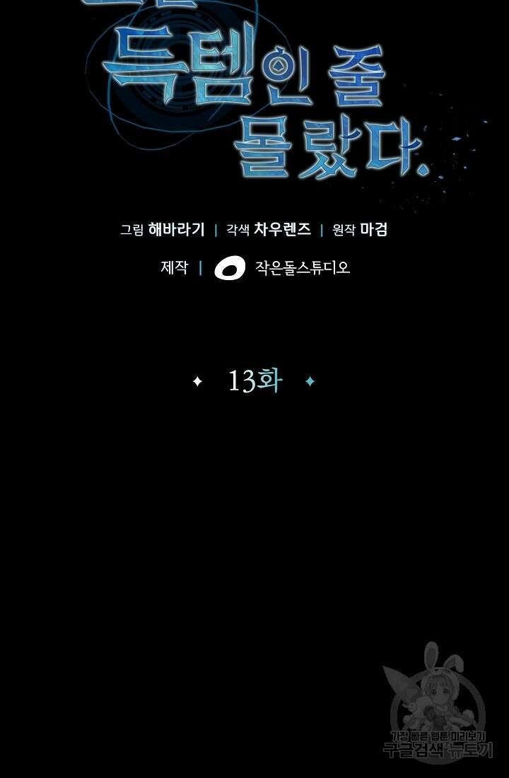 그땐 득템인 줄 몰랐다 13화 16
