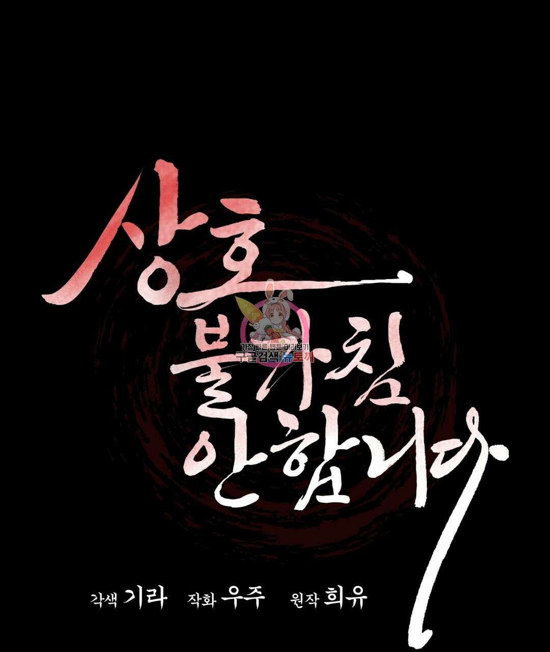 상호 불가침 안 합니다 51화 1