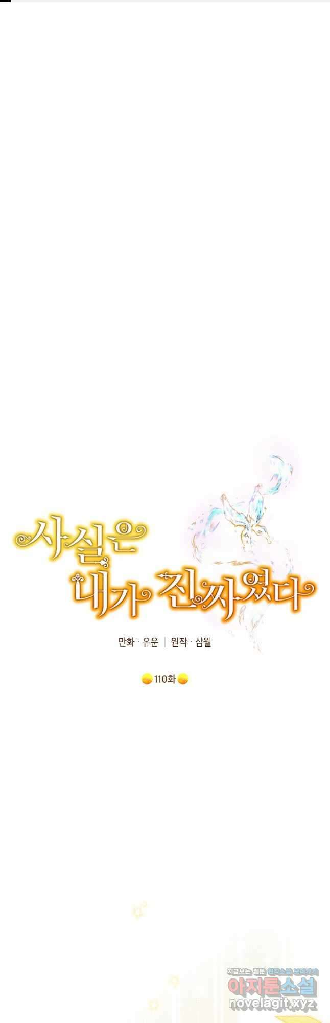 사실은 내가 진짜였다 110화 1