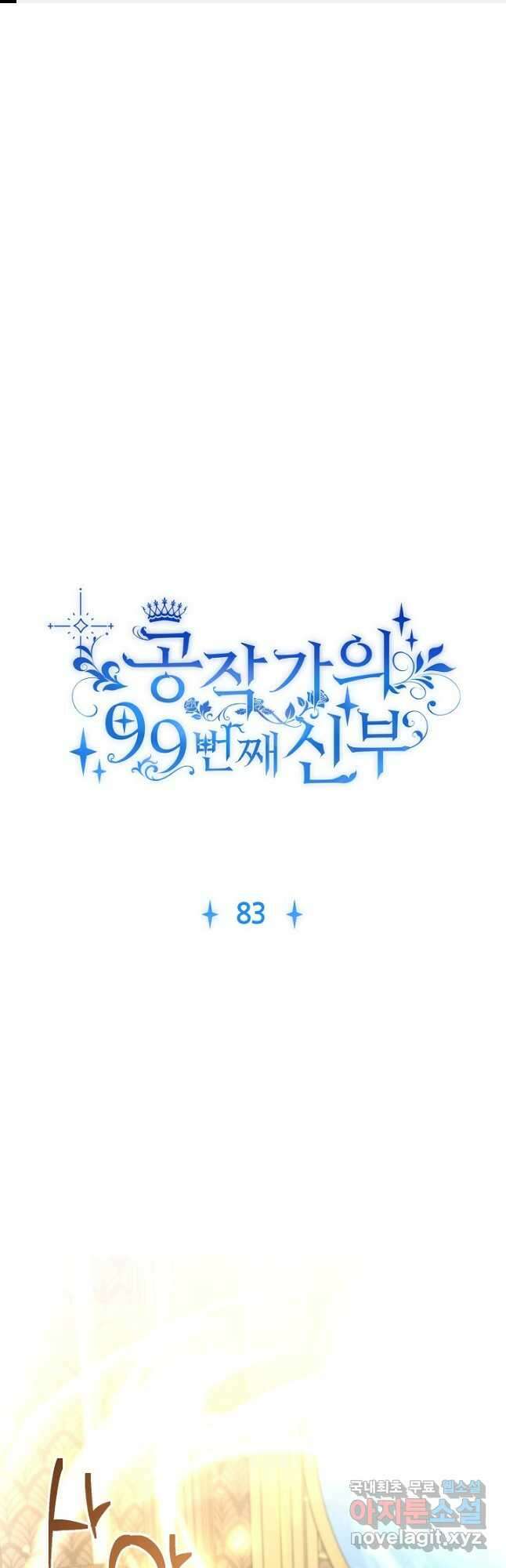 공작가의 99번째 신부 83화 마침 1