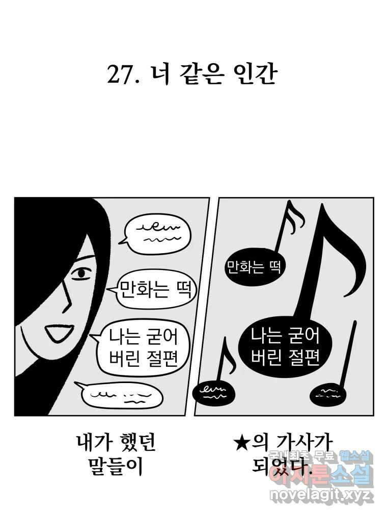 부르다가 내가 죽을 여자뮤지션 27화 너 같은 인간 1
