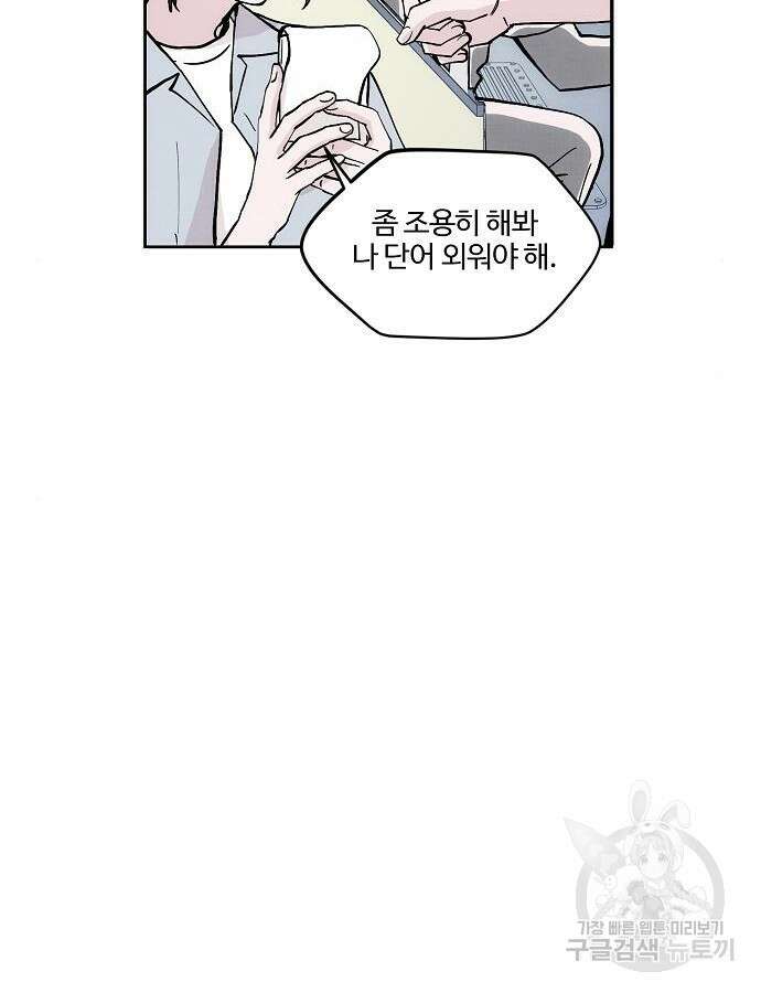 너에게로 중독 2화 42