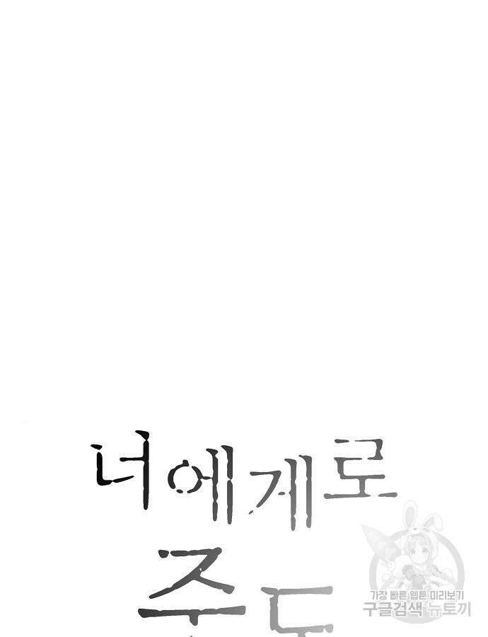 너에게로 중독 2화 47