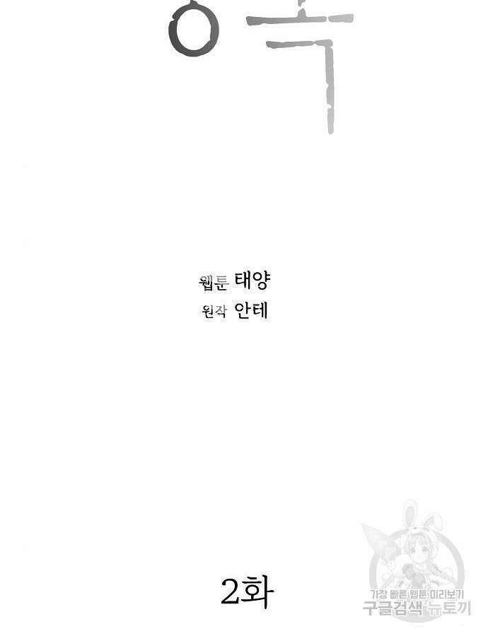 너에게로 중독 2화 48
