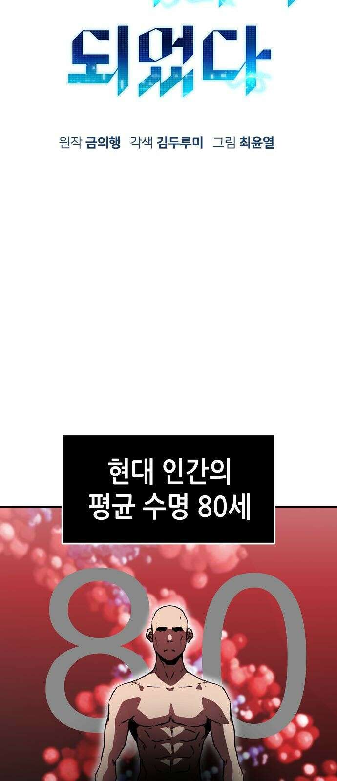 시한부 기사가 되었다 2화 86
