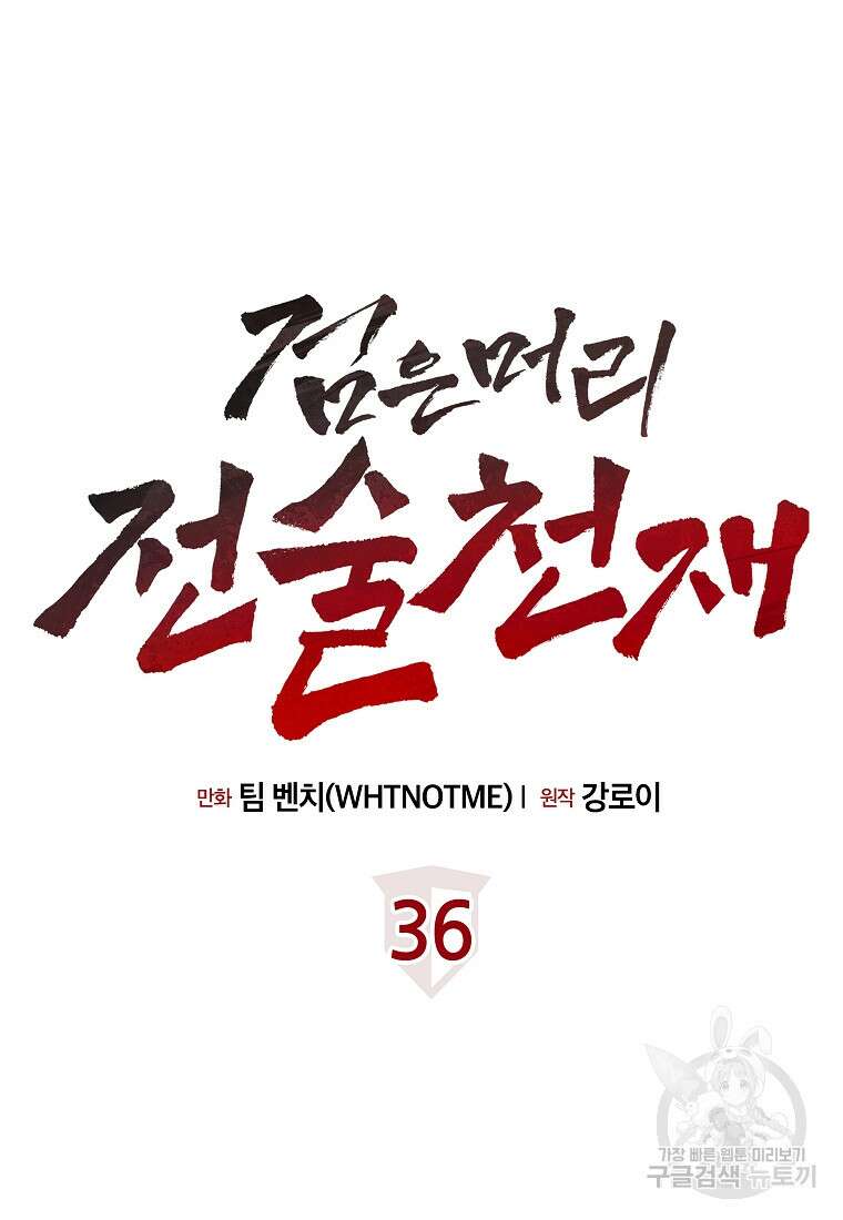 검은 머리 전술 천재 36화 7