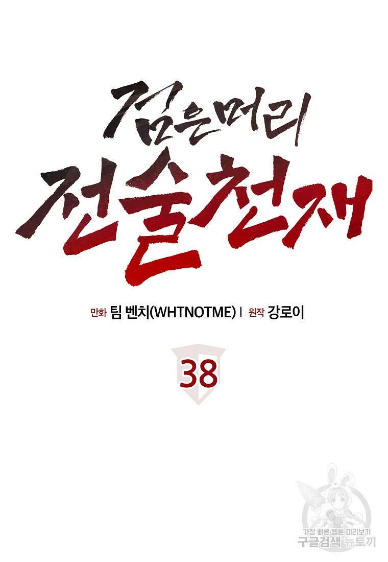 검은 머리 전술 천재 38화 13