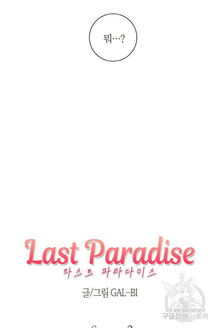 라스트 파라다이스(Last Paradise) 시즌2 18화 9