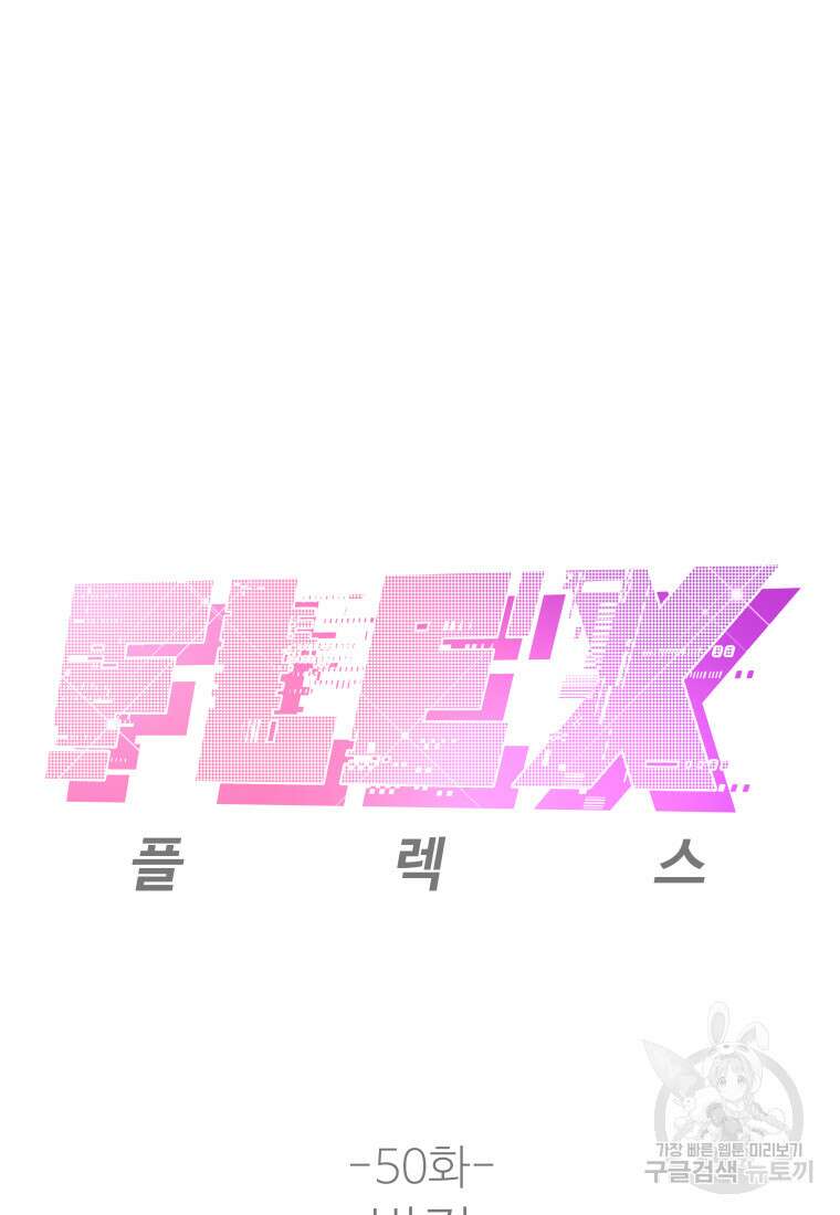 플렉스(FLEX) 50화 2