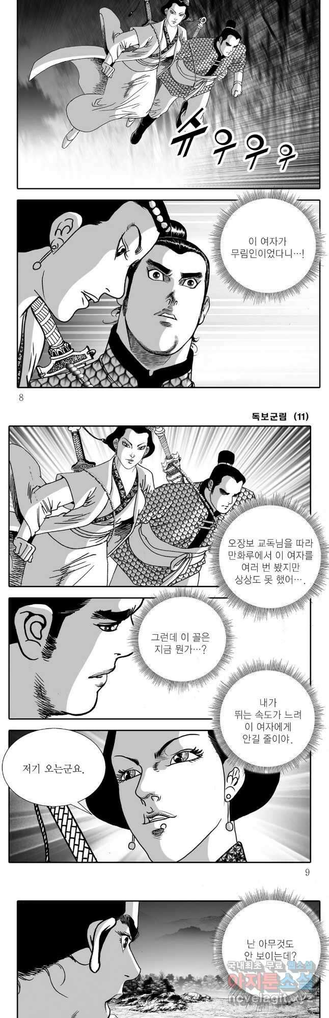 야설록 중원일검 컬렉션 독보군림 21화 2