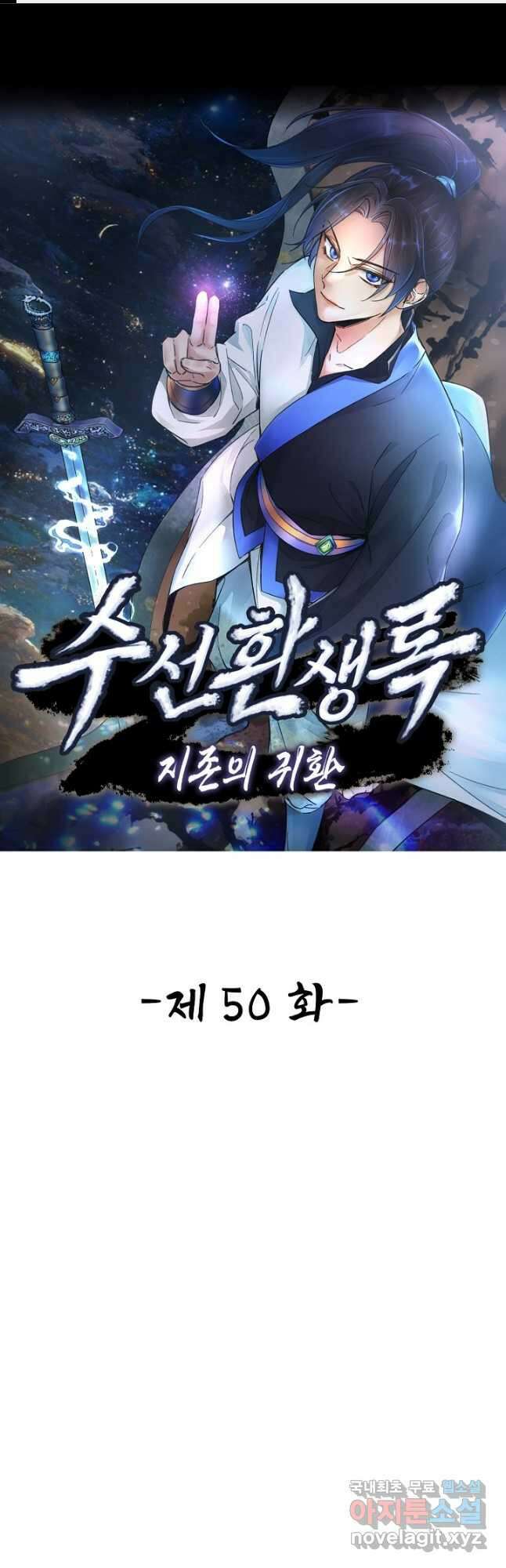 수선환생록 지존의 귀환 50화 시즌1 완결 1