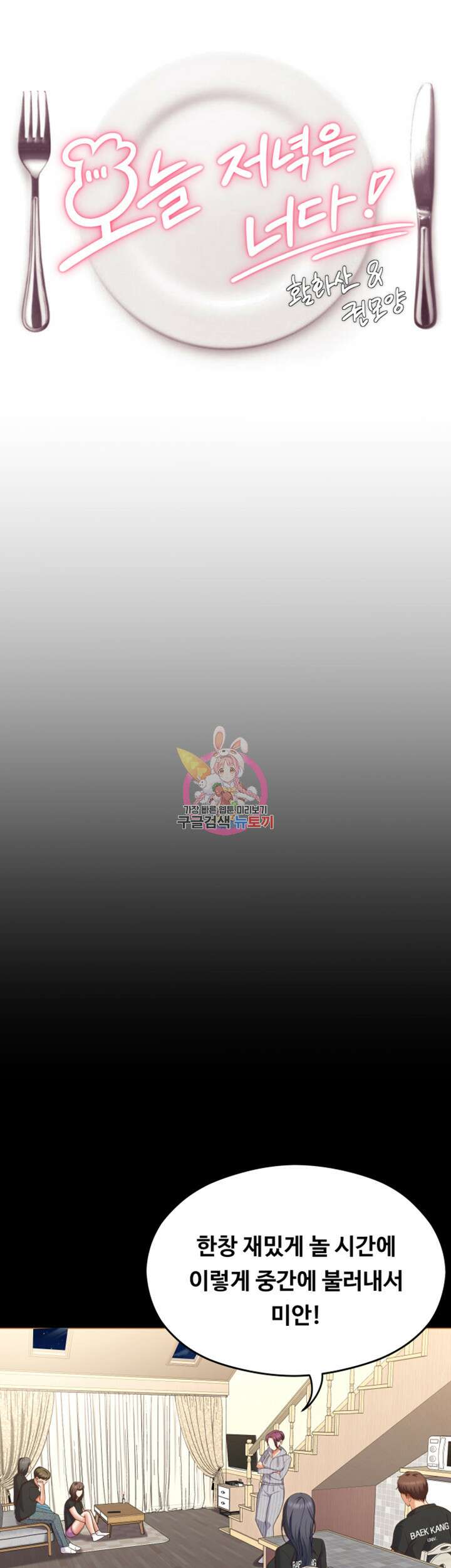 오늘 저녁은 너다 79화 1