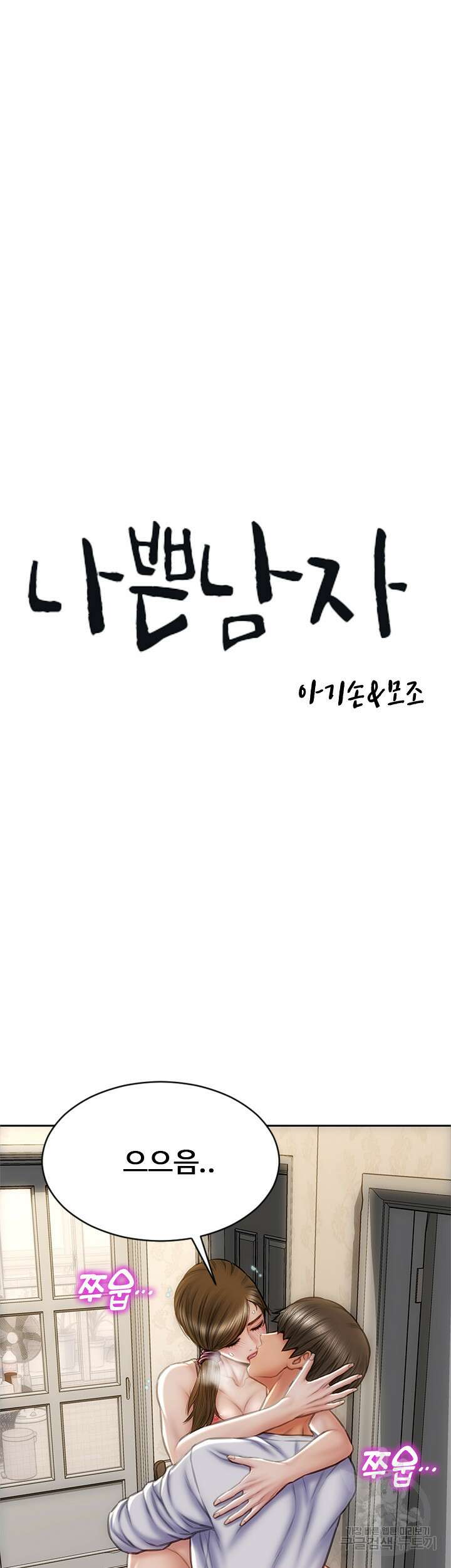 나쁜남자(탑툰) 32화 3
