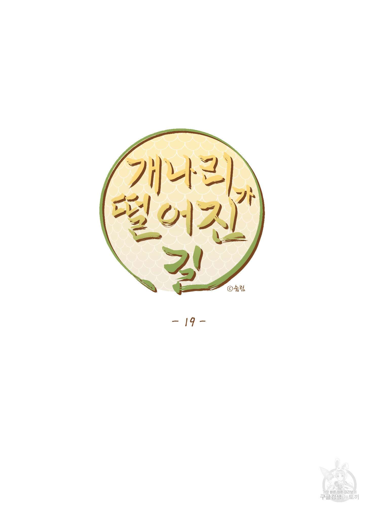 개나리가 떨어진 길 19화 63