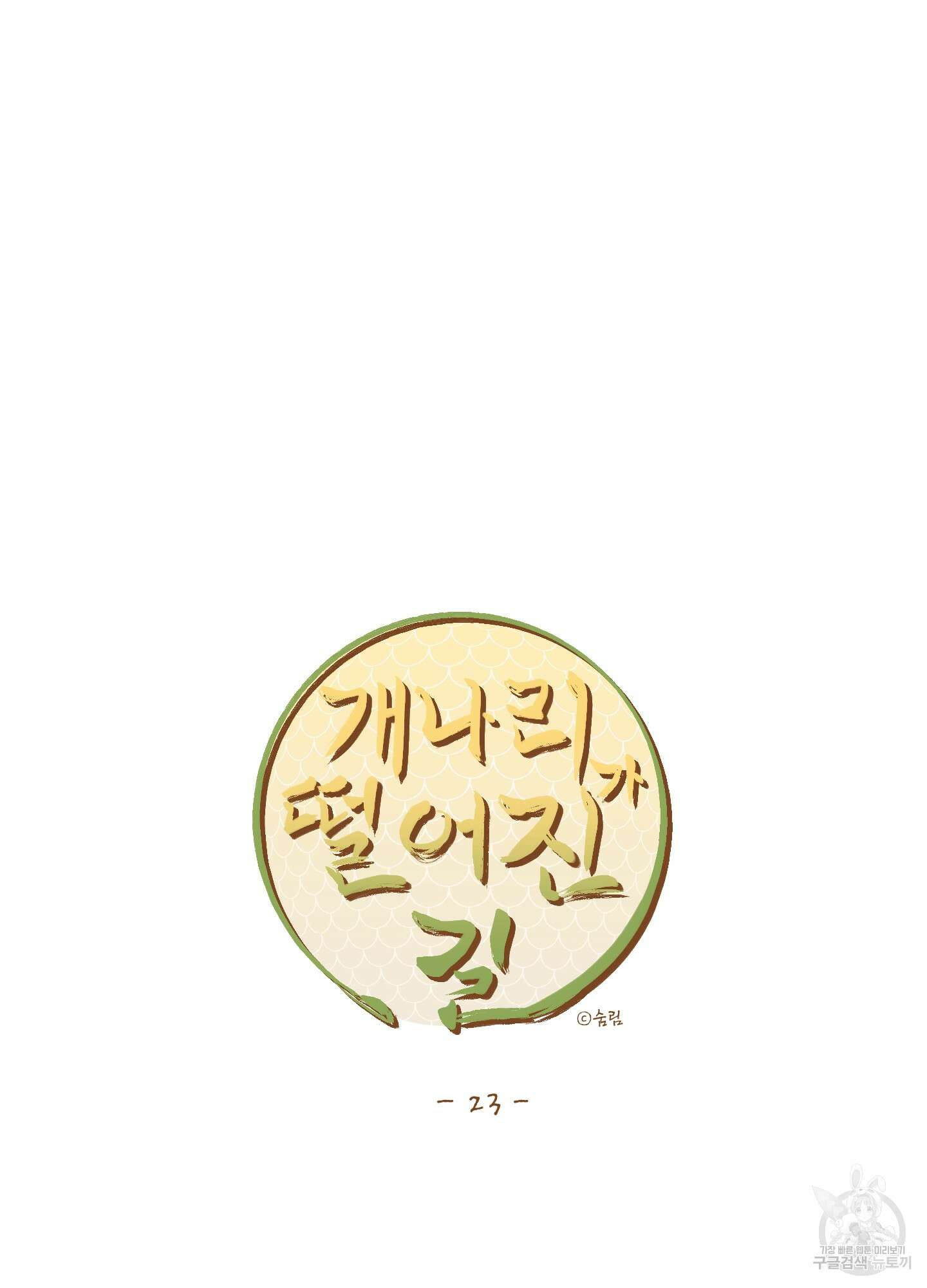 개나리가 떨어진 길 23화 34