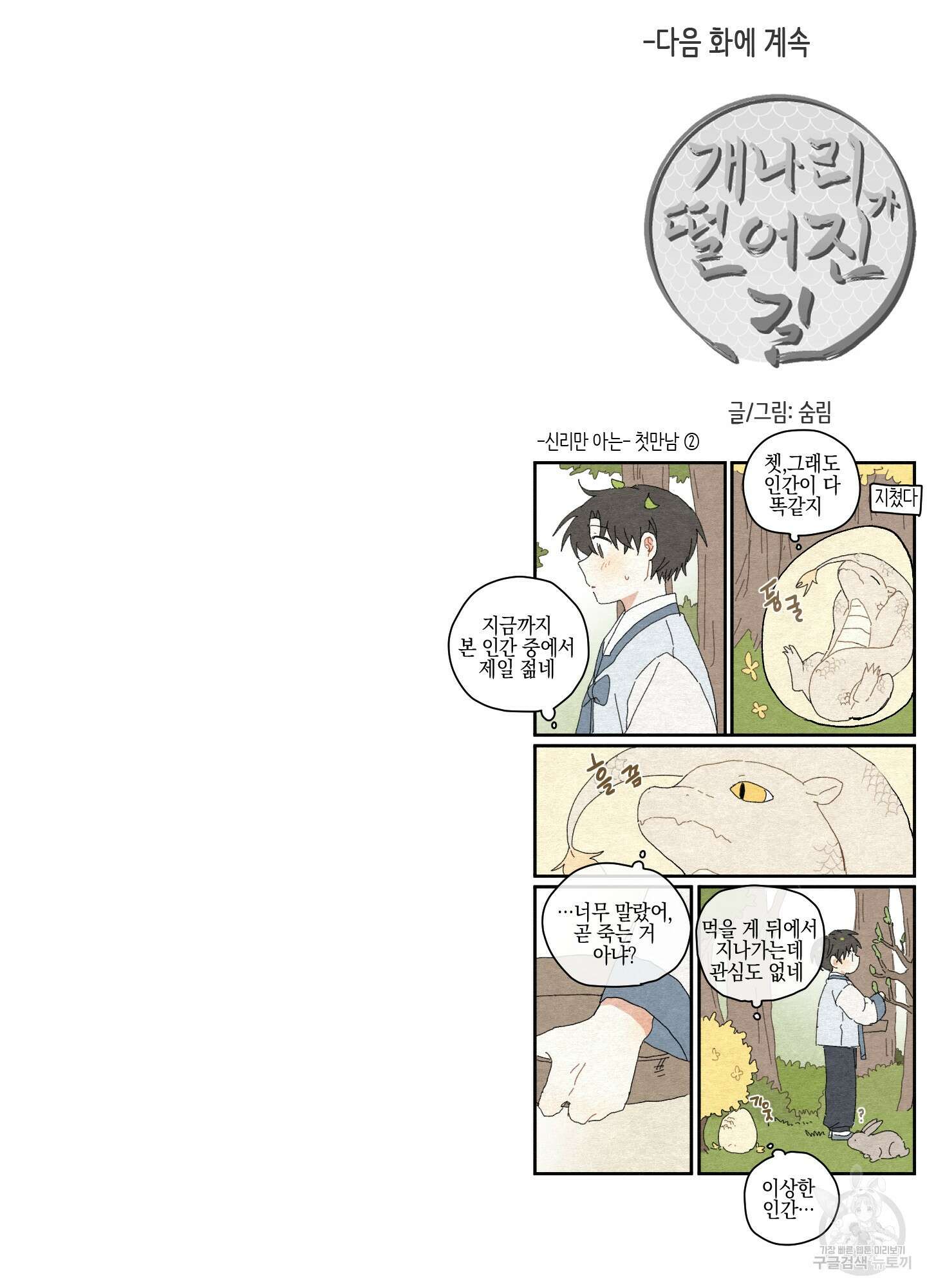 개나리가 떨어진 길 23화 86