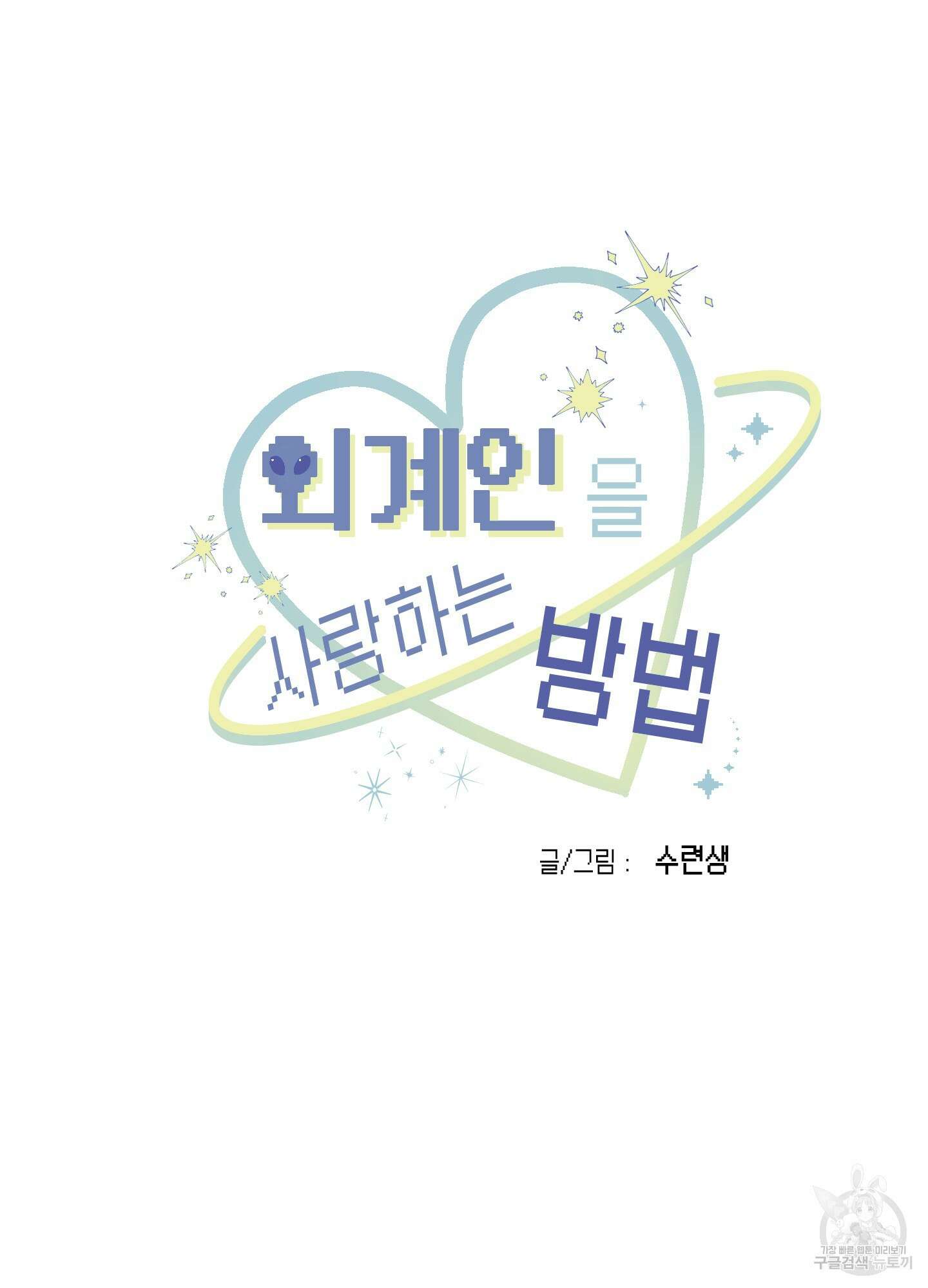 외계인을 사랑하는 방법 5화 13