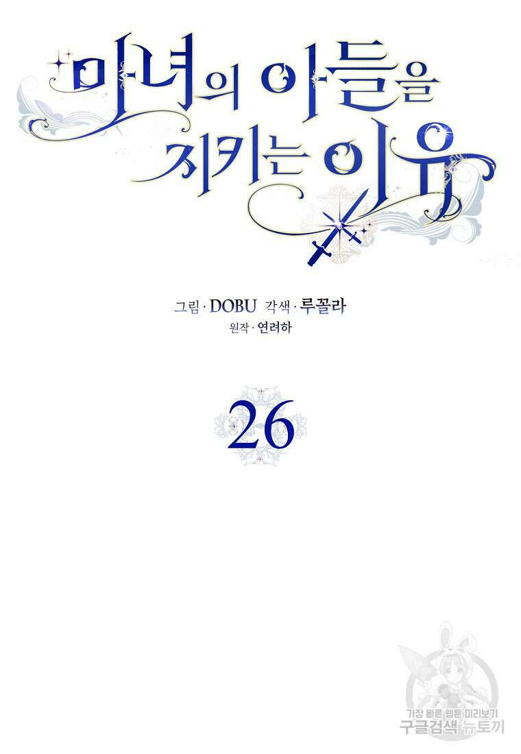 마녀의 아들을 지키는 이유 26화 52