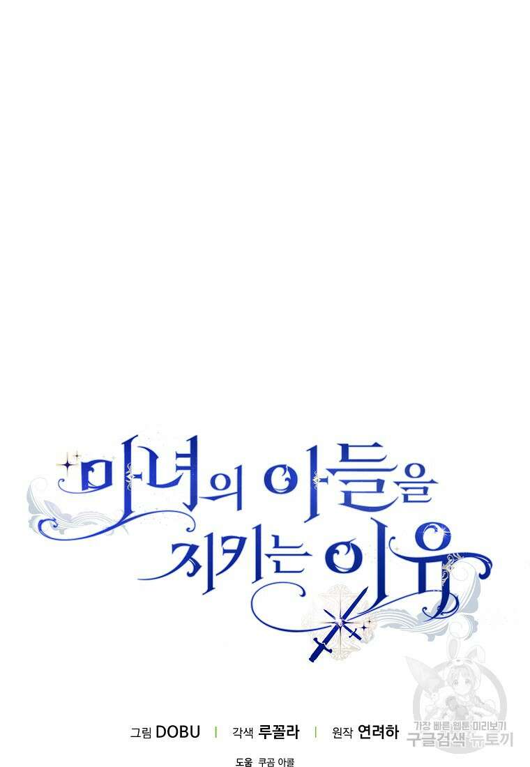 마녀의 아들을 지키는 이유 26화 87