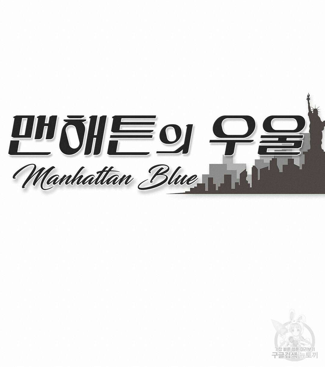 맨해튼의 우울 8화 32