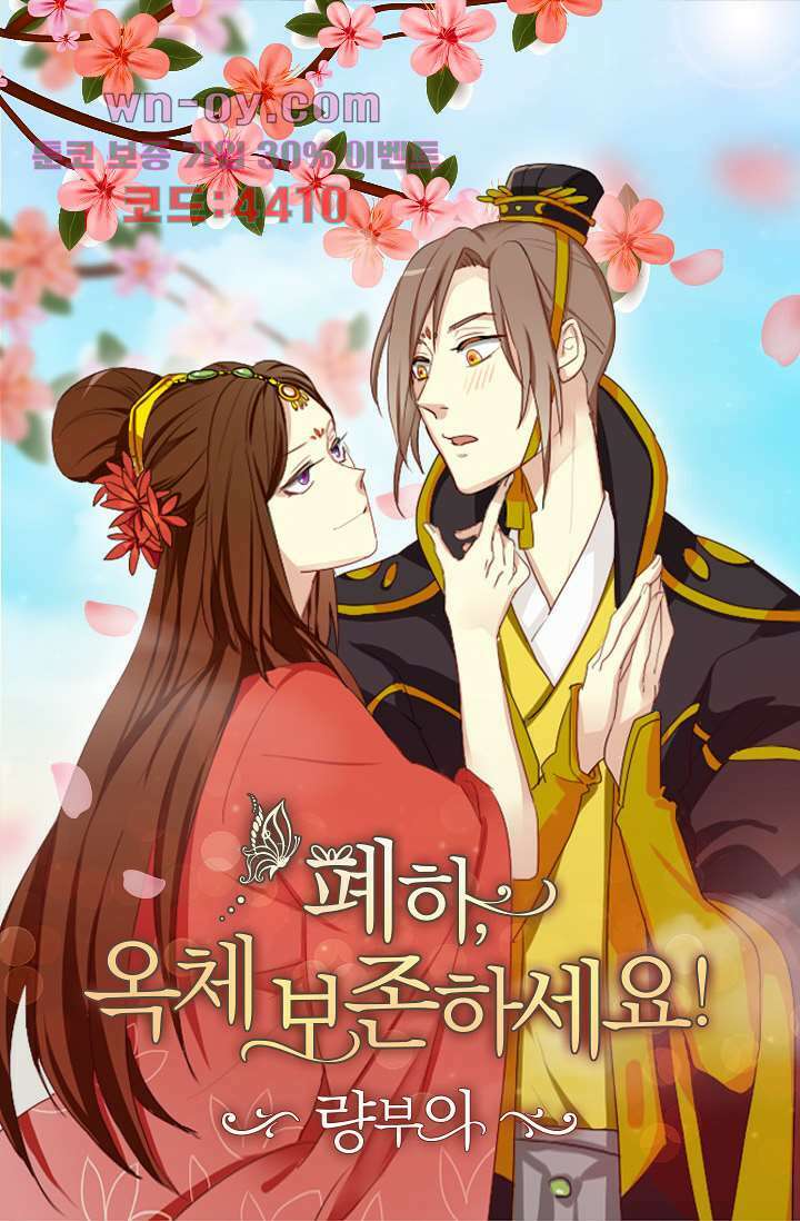 폐하, 옥체 보존하세요 85화 1