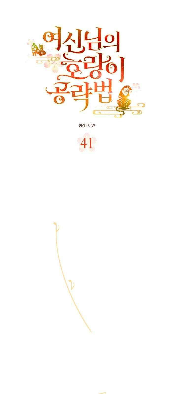 여신님의 호랑이 공략법 41화 : 하나가 된다는 것은 21