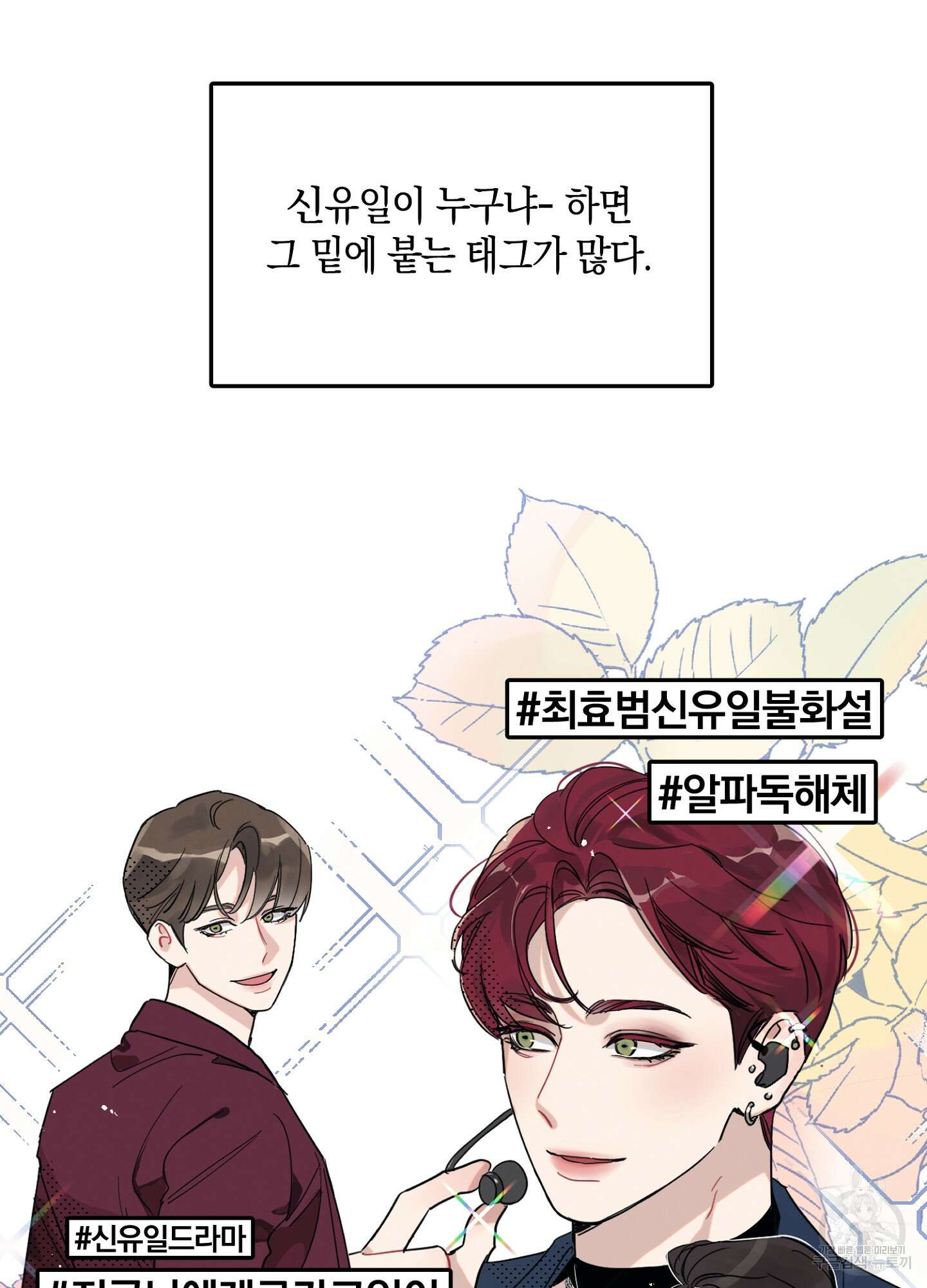 배드 키드 굿 파트너 1화 11