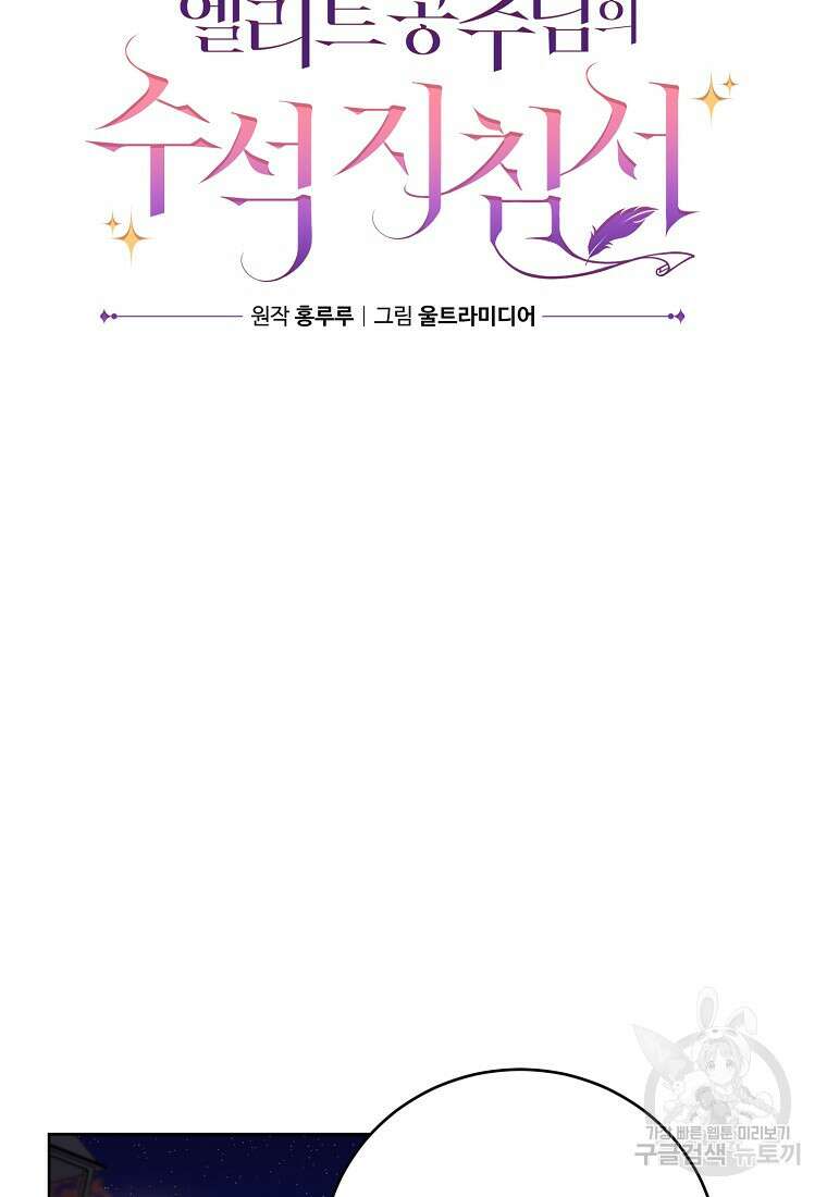 엘리트 공주님의 수석지침서 50화 12