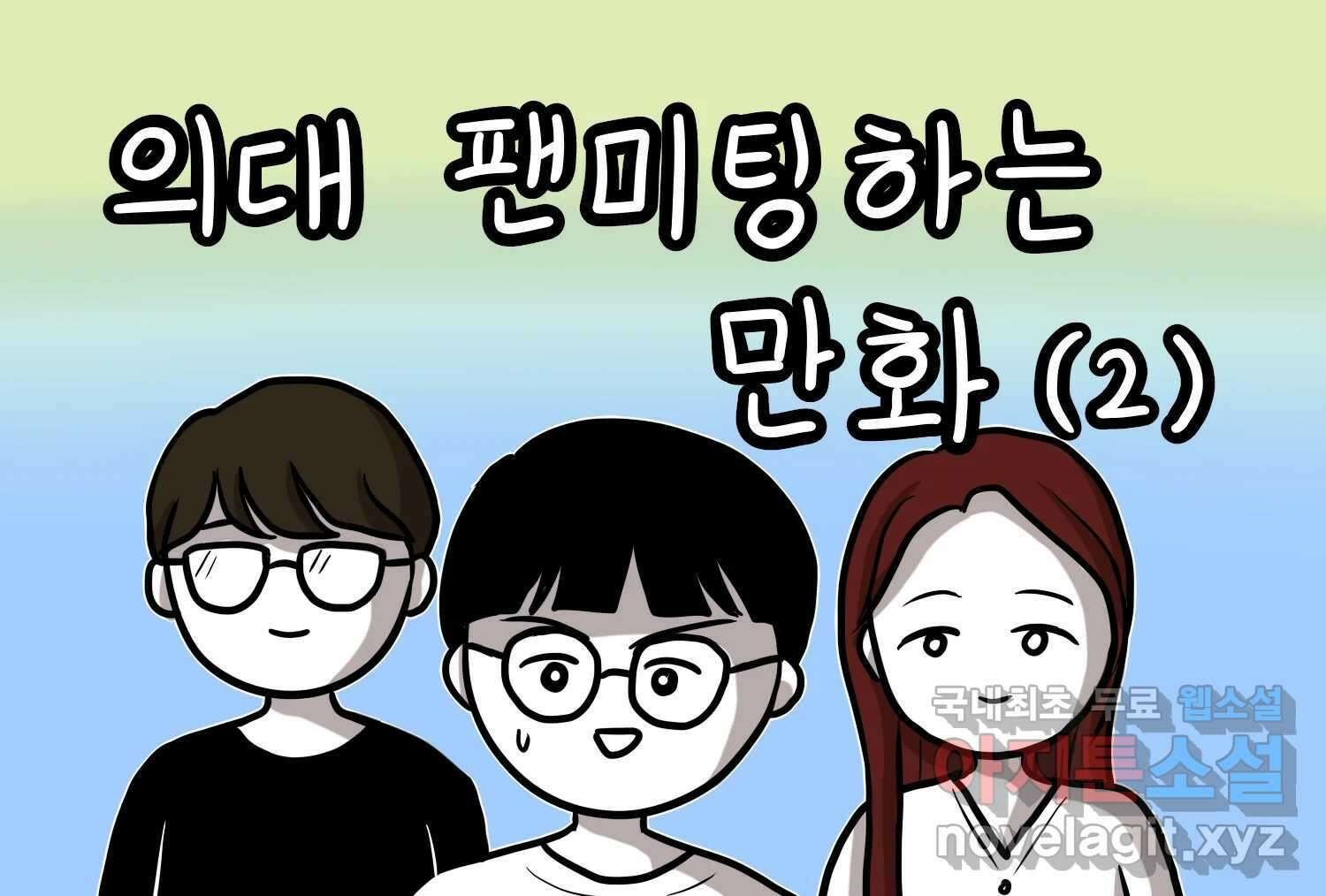 재활용 머학생 24화 의대 팬미팅하는 만화(2) 2