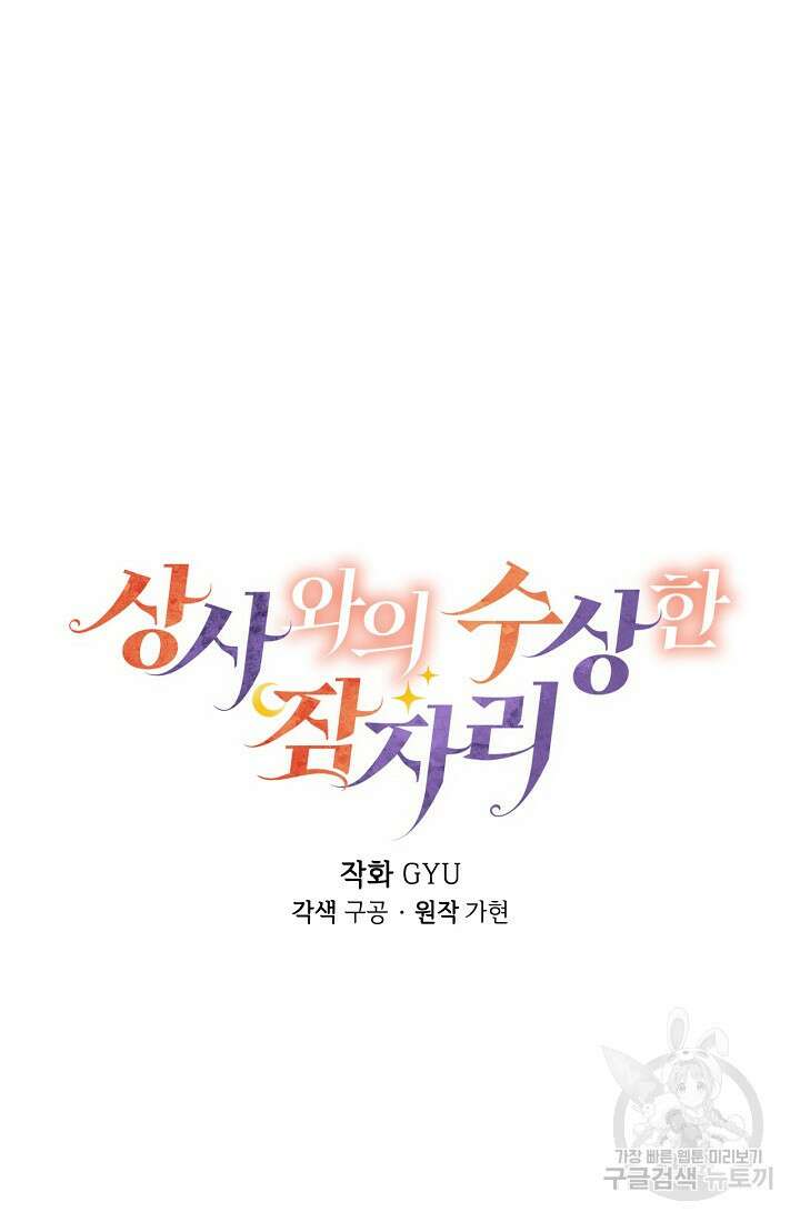 상사와의 수상한 잠자리 71화 12