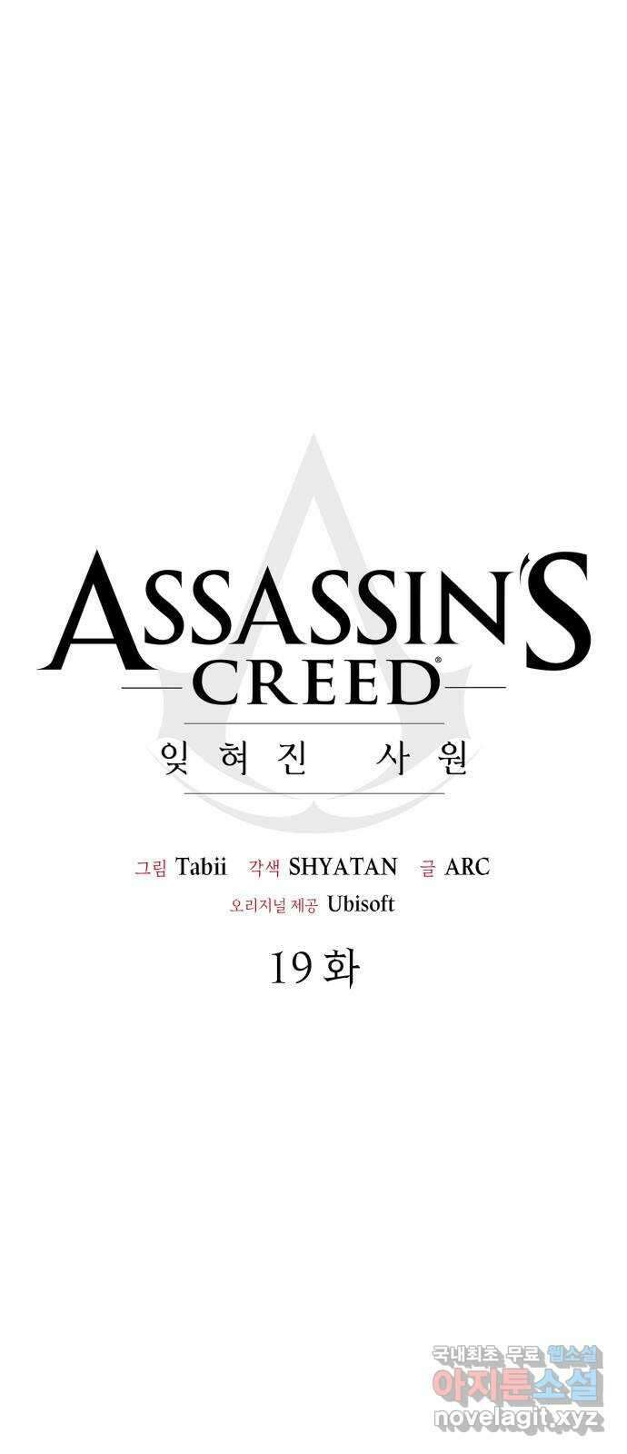 어쌔신 크리드 - 잊혀진 사원 19화 1