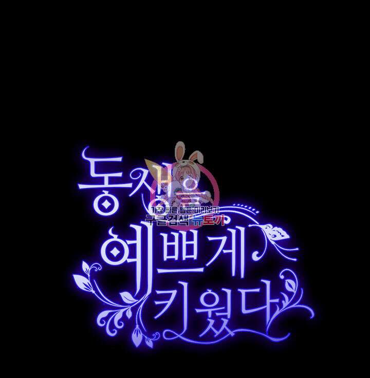 동생을 예쁘게 키웠다 4화 1