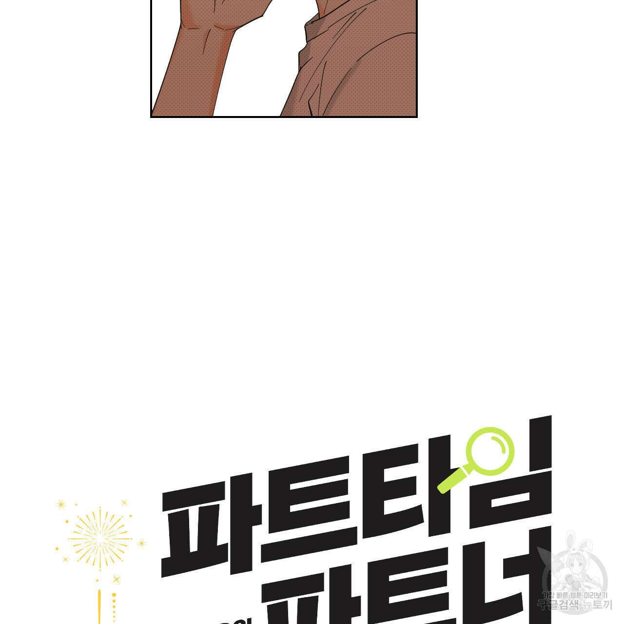 파트타임 파트너 35화 41