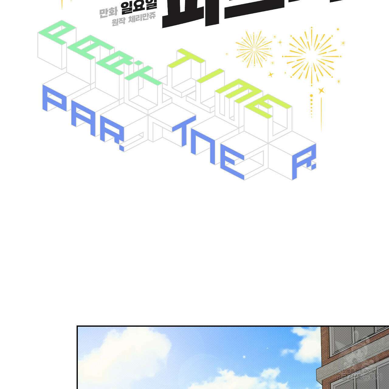 파트타임 파트너 35화 42
