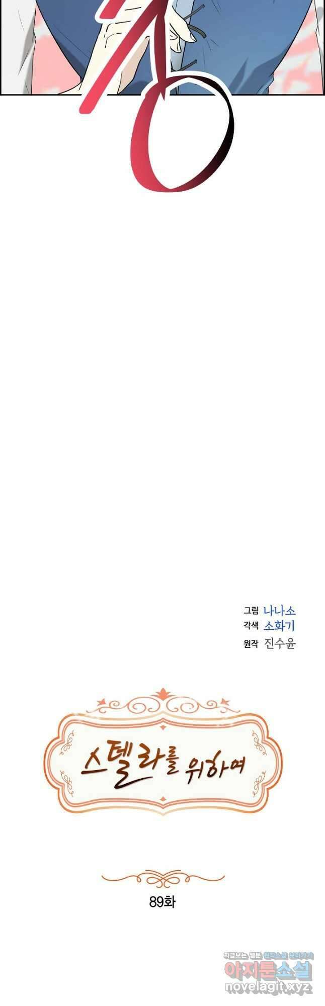 스텔라를 위하여 89화 7