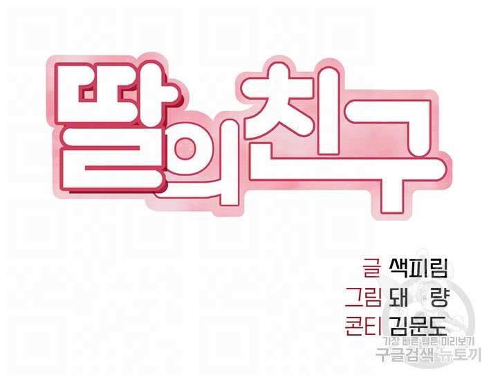 딸의 친구 88화 4