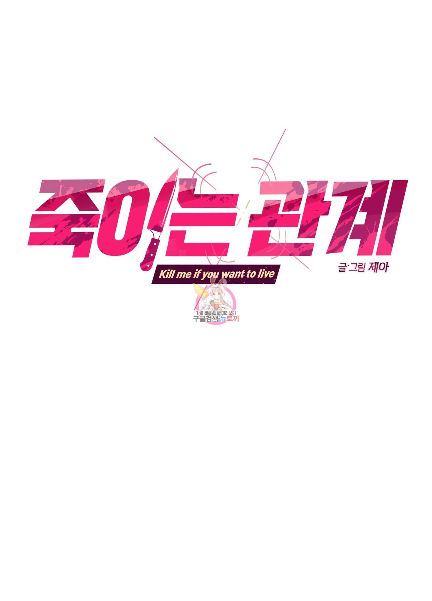 죽이는 관계 25화 1