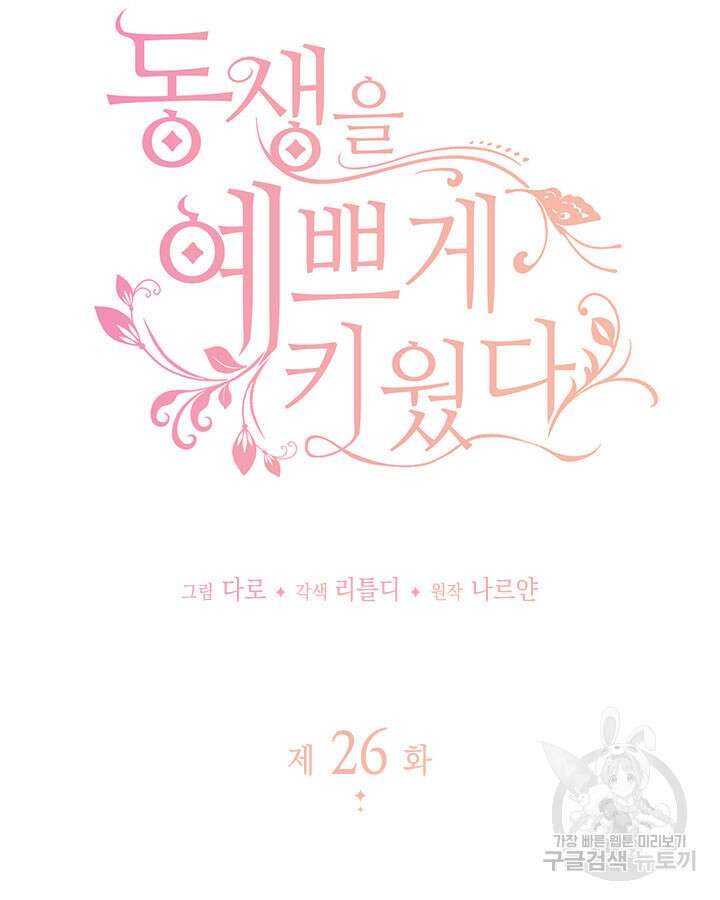 동생을 예쁘게 키웠다 26화 23