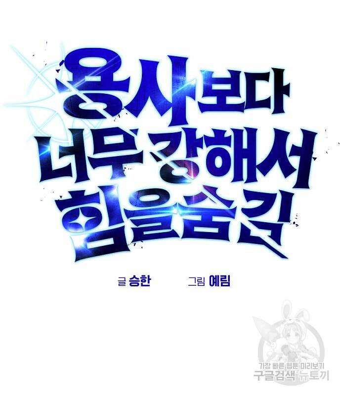 용사보다 너무 강해서 힘을 숨김 3화 17