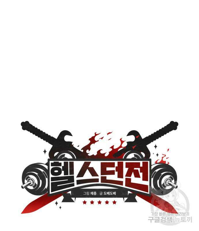 헬스던전 53화 20